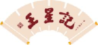 杭州王星记扇业有限公司_企业Logo