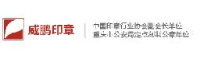 重庆威鹏印章有限公司_企业Logo