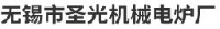 无锡市圣光机械电炉厂_企业Logo
