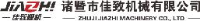 诸暨市佳致机械有限公司_企业Logo