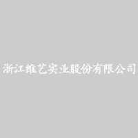 浙江维艺实业股份有限公司_企业Logo