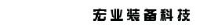 浙江宏业装备科技有限公司_企业Logo