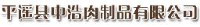 平遥县中浩肉制品有限公司_企业Logo