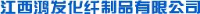 江西鸿发化纤制品有限公司_企业Logo