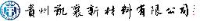 贵州凯襄新材料有限公司_企业Logo
