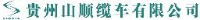 贵州山顺缆车有限公司_企业Logo