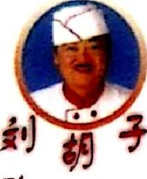 遵义市刘胡子食品有限公司_企业Logo