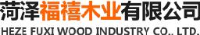菏泽福禧木业有限公司_企业Logo
