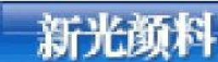 蓬莱新光颜料化工有限公司_企业Logo
