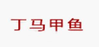 山东丁马生物科技有限公司_企业Logo