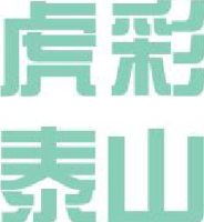山东虎彩泰山印刷有限公司_企业Logo
