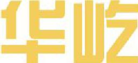 山东华屹重工有限公司_企业Logo