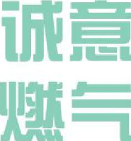 淄博诚意燃气有限公司_企业Logo