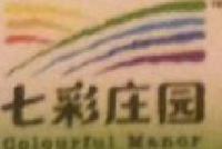 山东七彩庄园蔬菜食品基地有限公司_企业Logo