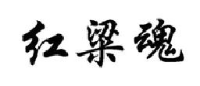 贵州省仁怀市茅台镇红粱魂酒业有限公司_企业Logo