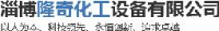 淄博隆奇化工设备有限公司_企业Logo