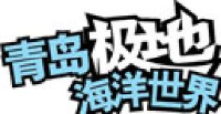 青岛极地海洋世界有限公司_企业Logo