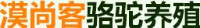 唐山市丰南区漠尚客骆驼养殖专业合作社_企业Logo