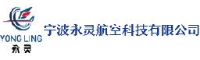 宁波永灵航空科技有限公司_企业Logo
