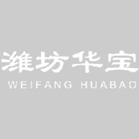 潍坊华宝纺织有限公司_企业Logo