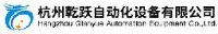 杭州乾跃自动化设备有限公司_企业Logo
