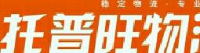 北京托普旺物流有限公司_企业Logo