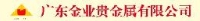广东金业贵金属有限公司_企业Logo