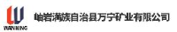 岫岩满族自治县万宁矿业有限公司_企业Logo
