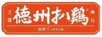 山东德州扒鸡股份有限公司_企业Logo