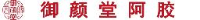 东阿县御颜堂阿胶制品有限公司_企业Logo
