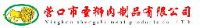 营口市圣狮肉制品有限公司_企业Logo
