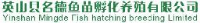 英山县名德鱼苗孵化养殖有限公司_企业Logo