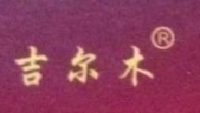河南吉尔木食品有限公司_企业Logo