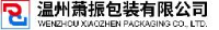 温州萧振包装有限公司_企业Logo