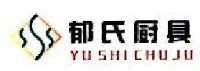 浙江郁氏厨具制造有限公司_企业Logo