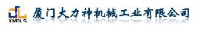 厦门大力神机械工业有限公司_企业Logo
