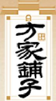 方家铺子(莆田)绿色食品有限公司_企业Logo