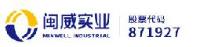 福建闽威实业股份有限公司_企业Logo