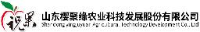 山东樱聚缘农业科技发展股份有限公司_企业Logo