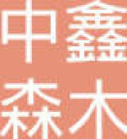 临沂中鑫森木业有限公司_企业Logo