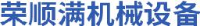山东荣顺满机械设备制造有限公司_企业Logo