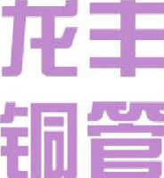 广东龙丰精密铜管有限公司_企业Logo