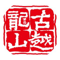 浙江古越龙山绍兴酒股份有限公司_企业Logo
