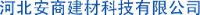 河北安商建材科技有限公司_企业Logo