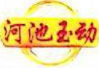 广西河池玉动车辆有限公司_企业Logo