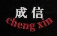 平湖市成信玻璃有限公司_企业Logo