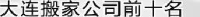 大连喜迁搬家服务有限公司_企业Logo