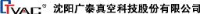 沈阳广泰真空科技股份有限公司_企业Logo