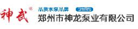 郑州市神龙泵业有限公司_企业Logo