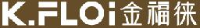 福建金福徕珠宝首饰有限公司_企业Logo